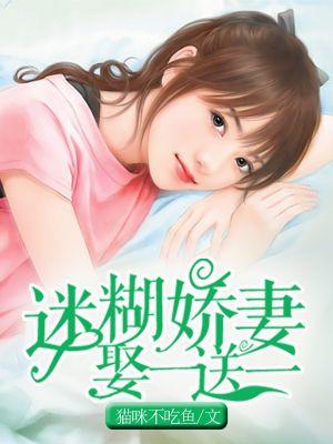 迷糊甜妻来暖床