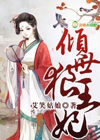 倾世王妃霸天下免费阅读