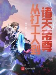 叶天帝成长史