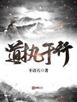 执道乐往是什么意思