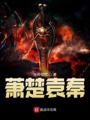 萧楚免费阅读全文