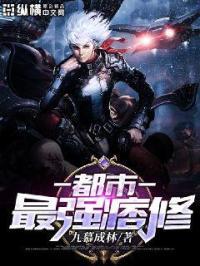 都市最强修真漫画免费阅读下拉式六漫画