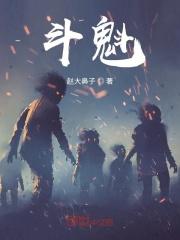 斗魁的意思