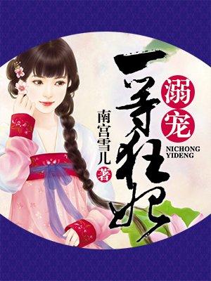 溺宠一等毒妃 全文免费阅读