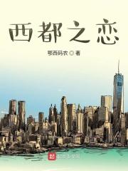 西海情歌