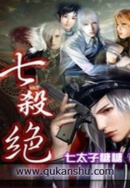 七杀绝是什么意思