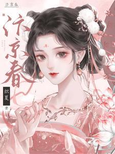 汴京春深大结局
