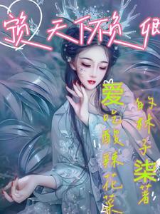 宁负天下不负卿萧灵精