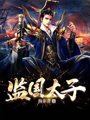 回到古代当皇子李准免费阅读