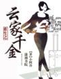 女主是云家小姐重生文