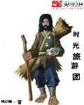 时光旅行百科