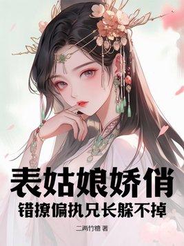 表姑娘[穿书
