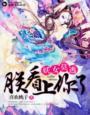 妖女穿越现代