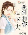 我想和你走下去的九键怎么拼