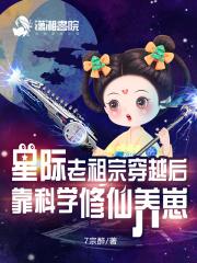 老祖宗在星际 千