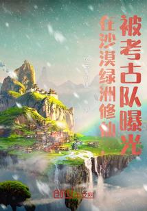 沙漠造绿洲