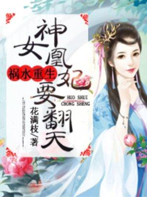 神女为凰漫画免费阅读下拉式