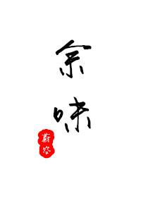 予谓菊花之隐逸者也翻译