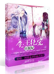 魔王狂妃续集免费