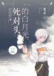 死后成了死对头的白月光全文阅读