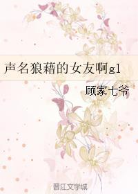 声名狼藉的女友啊作者云中锦书谁寄