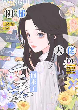 阴郁大佬的亡妻回来了笔趣阁