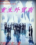 重生外贸部上班的