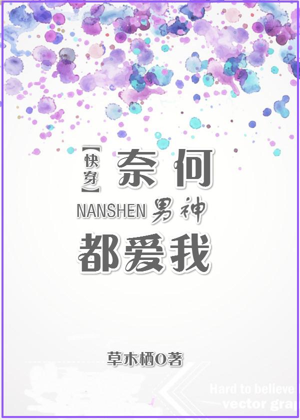 奈何男神都爱我 百度