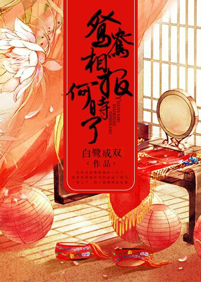 鸳鸯相报何时了番外