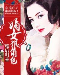 废后归来嫡女狠角色主要人物