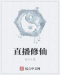 穿越星际在约儿园直播修仙