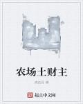 土财主什么意思