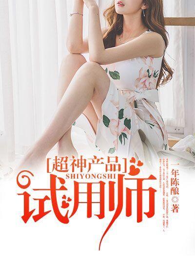 我成为产品试用师后续