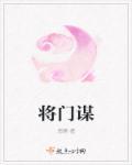 将门谋女夏无邪夏无邪最新章节更新内容