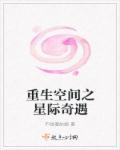 重生星际空间种田