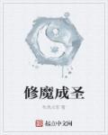 修道成圣