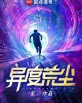 异度荒尘怎么样