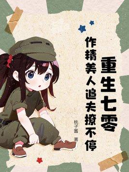 重生七零姣美人