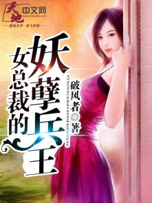 女总裁的妖孽兵王步川衣