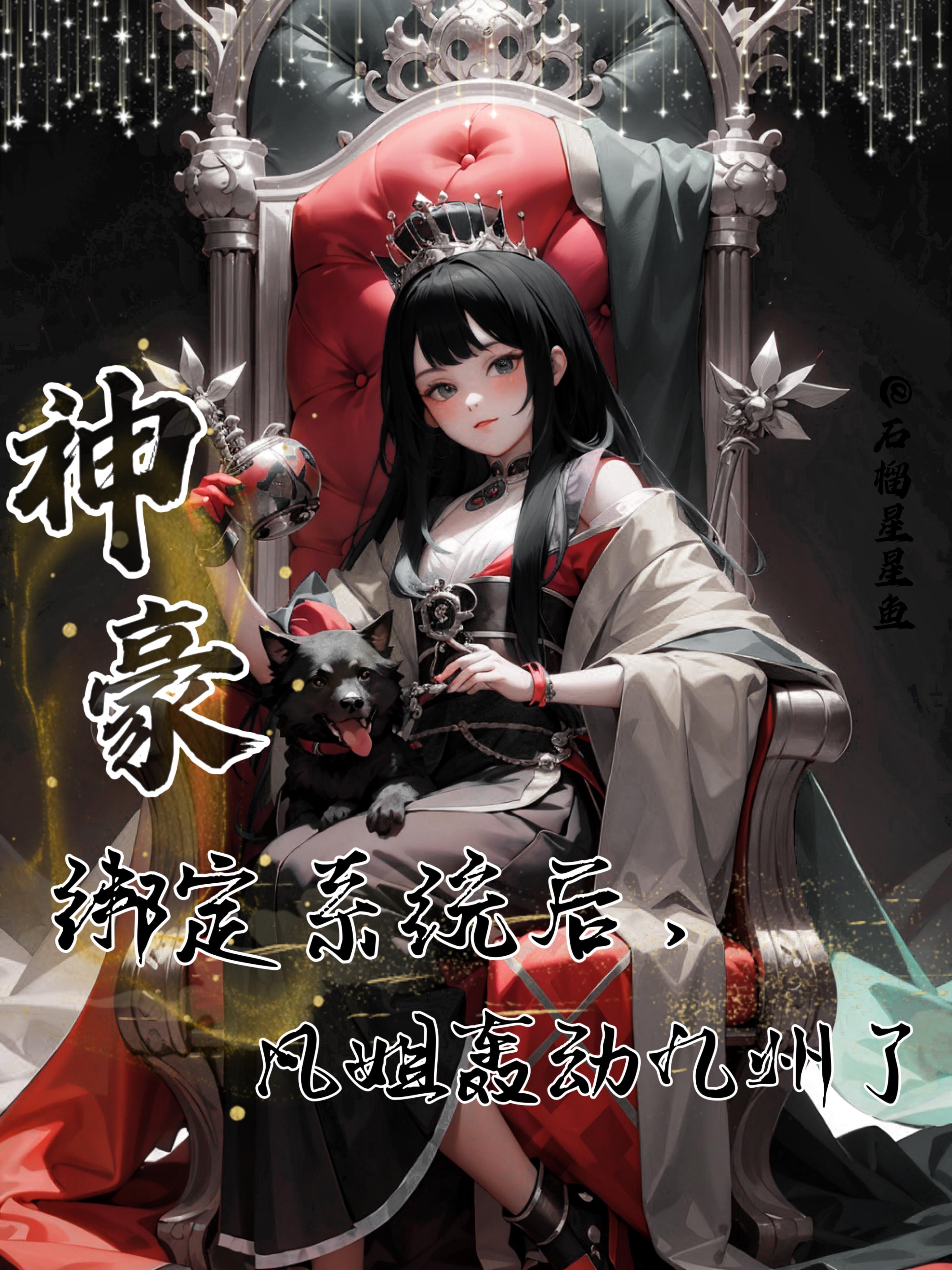 神豪系统绑定完成林东