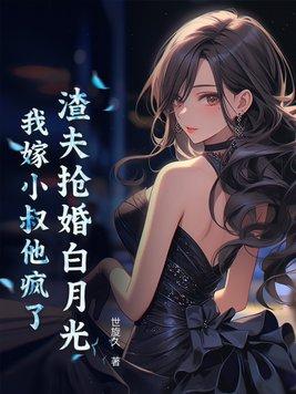 渣夫狠妻免费阅读