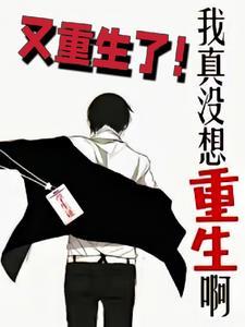 +我真没想重生啊