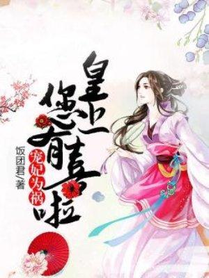 宠妃皇上求放过免费阅读
