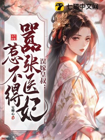 误嫁皇叔嚣张医妃惹不得全文阅读陆沉