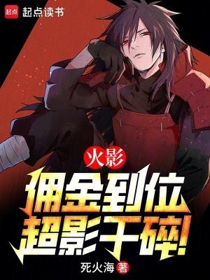 火影佣金到位超影干碎TXT免费阅读
