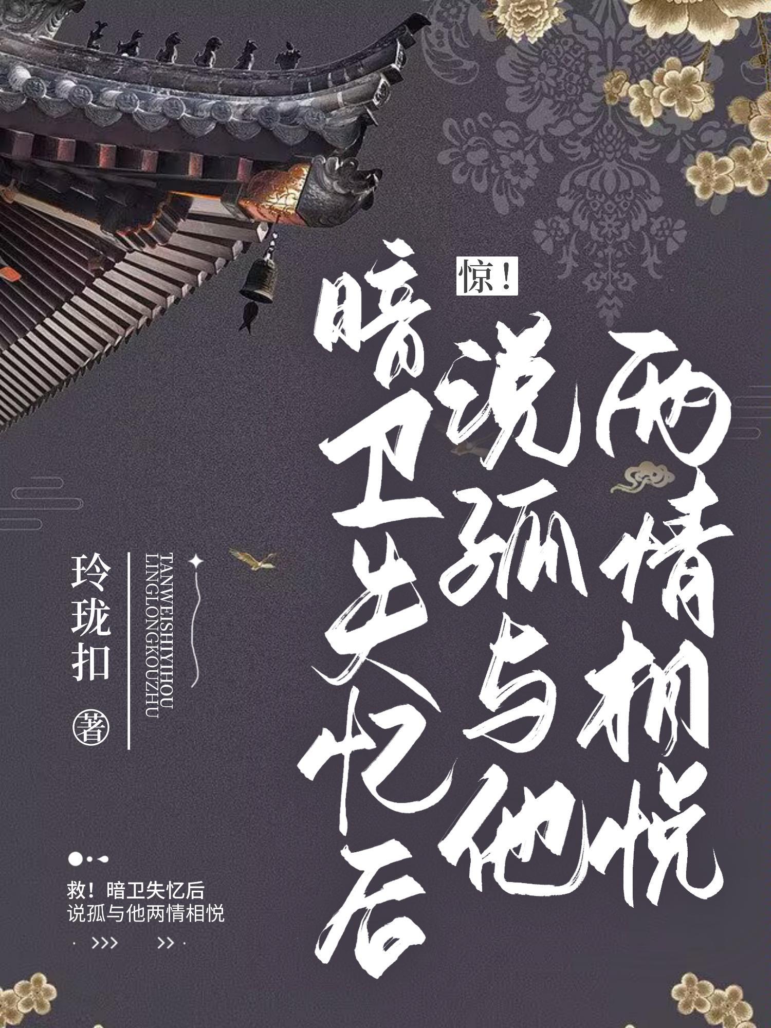 我暗恋错人了(古代篇)作者嘘知54