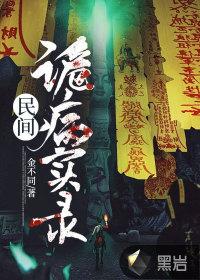 民间诡异实录免费