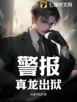 警报真龙出狱最新章节