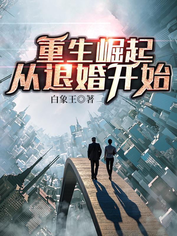 从退婚开始的