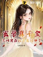 玄学大佬穿成真千金后身价亿万txt
